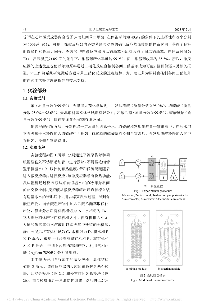 微反应器内苯二硝化反应过程研究_居雨凡.pdf_第2页