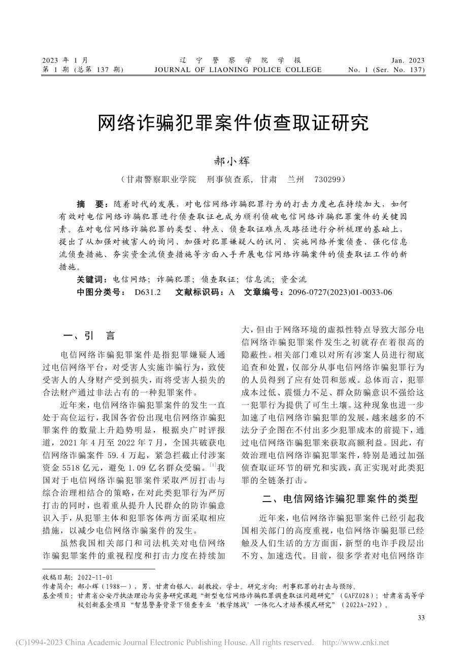 网络诈骗犯罪案件侦查取证研究_郝小辉.pdf_第1页