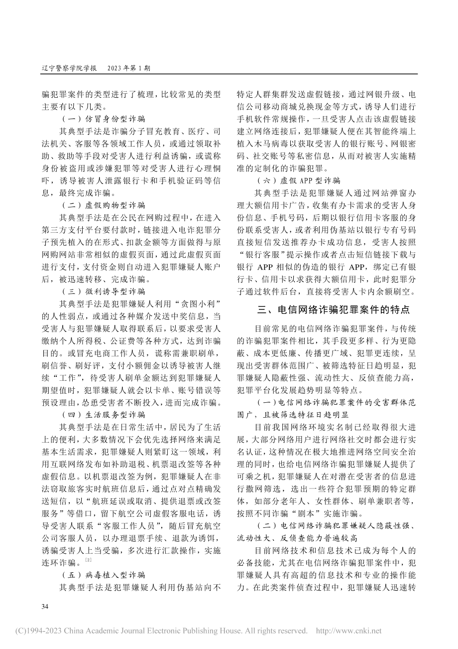 网络诈骗犯罪案件侦查取证研究_郝小辉.pdf_第2页