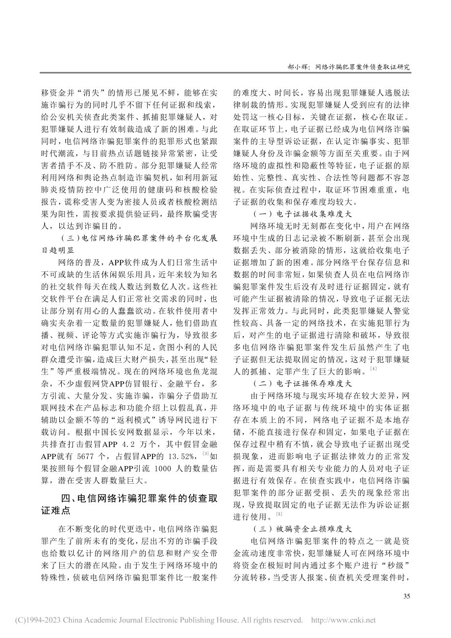 网络诈骗犯罪案件侦查取证研究_郝小辉.pdf_第3页