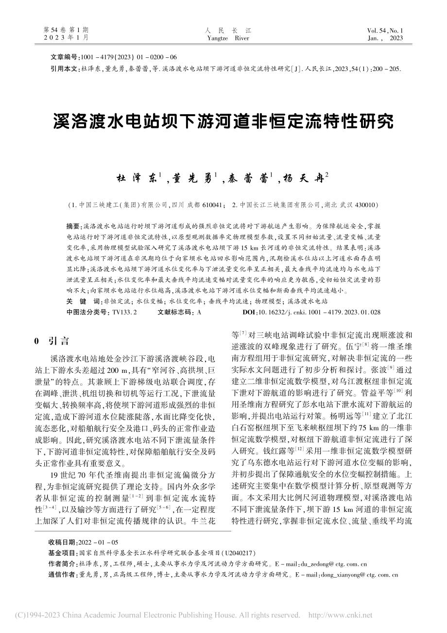 溪洛渡水电站坝下游河道非恒定流特性研究_杜泽东.pdf_第1页