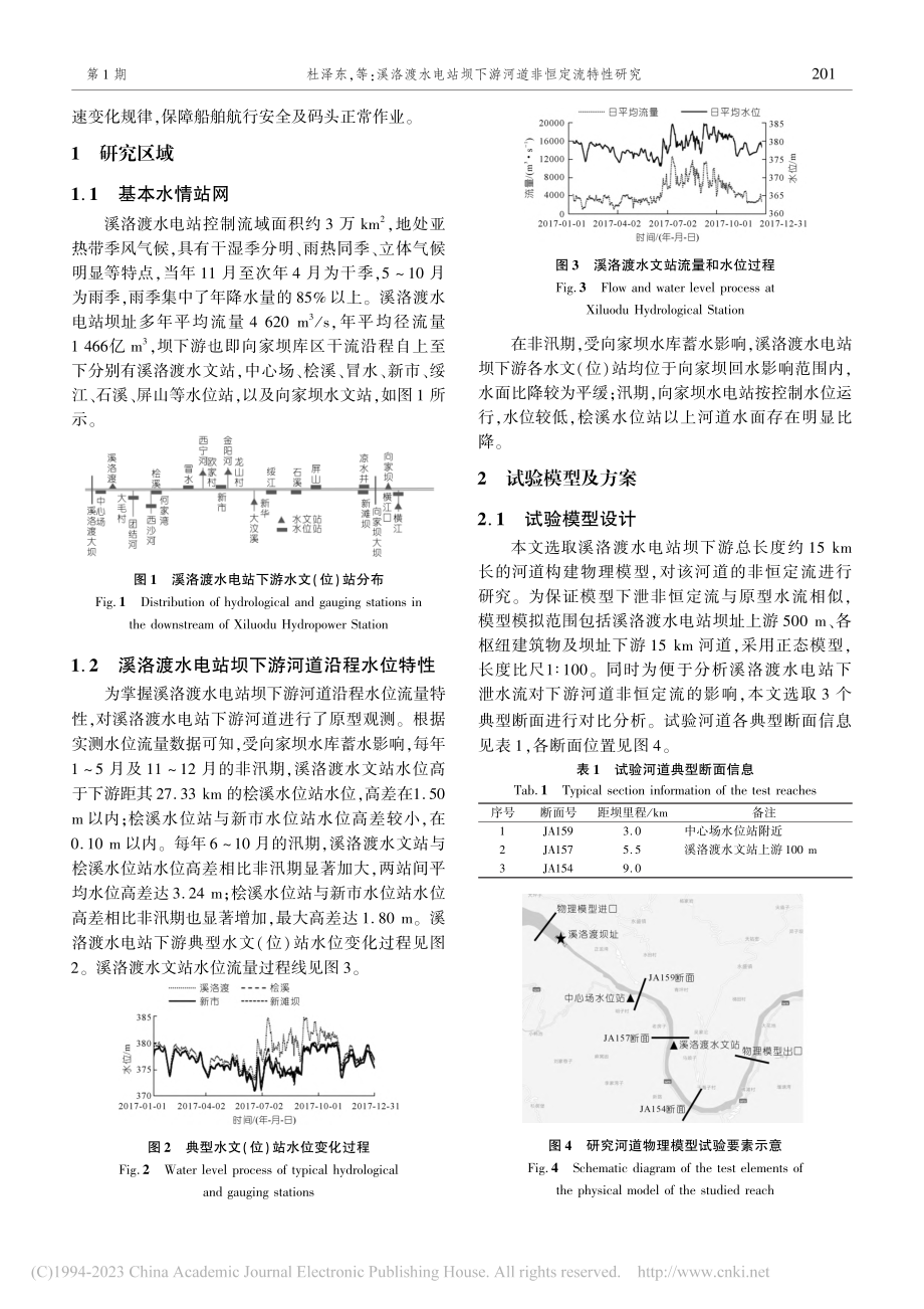 溪洛渡水电站坝下游河道非恒定流特性研究_杜泽东.pdf_第2页