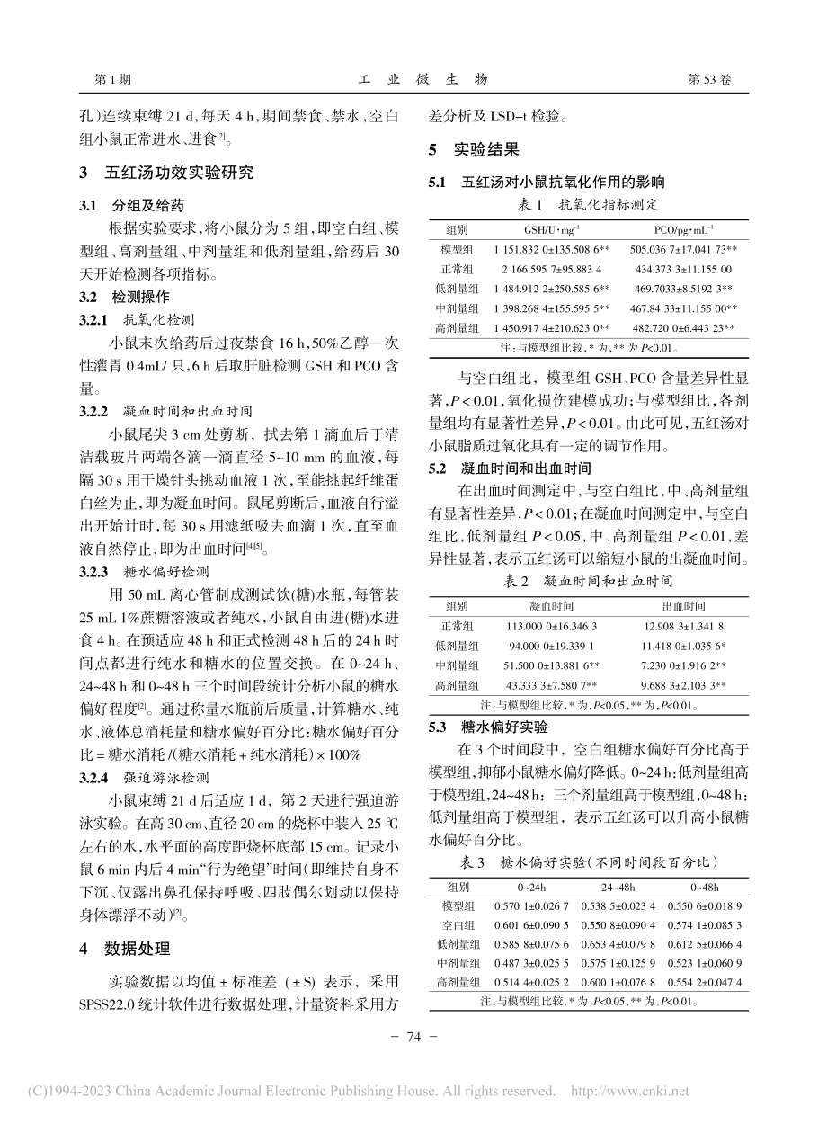 五红汤对小鼠抗氧化作用的初步研究_李英.pdf_第2页