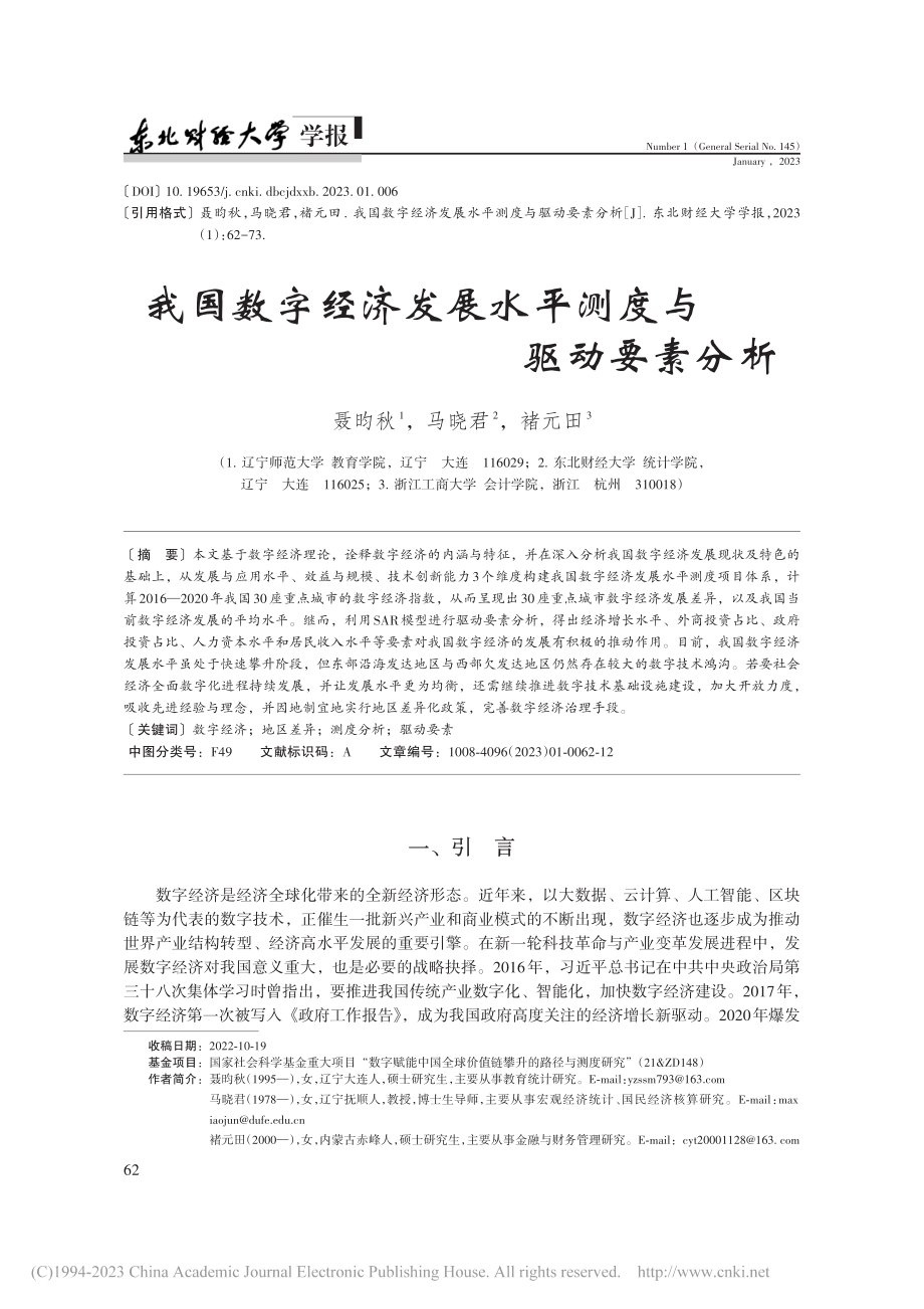 我国数字经济发展水平测度与驱动要素分析_聂昀秋.pdf_第1页