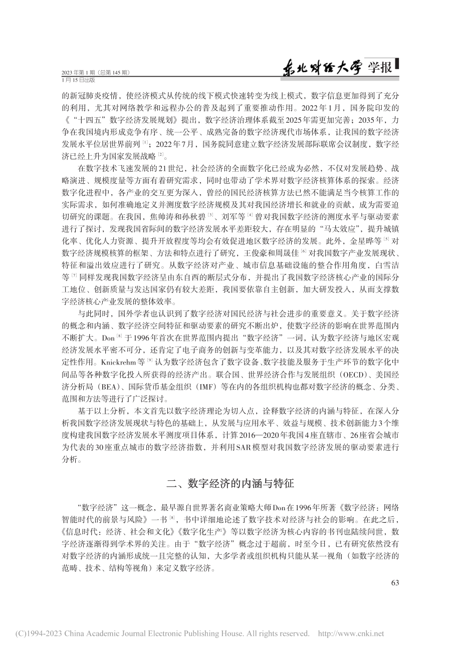 我国数字经济发展水平测度与驱动要素分析_聂昀秋.pdf_第2页