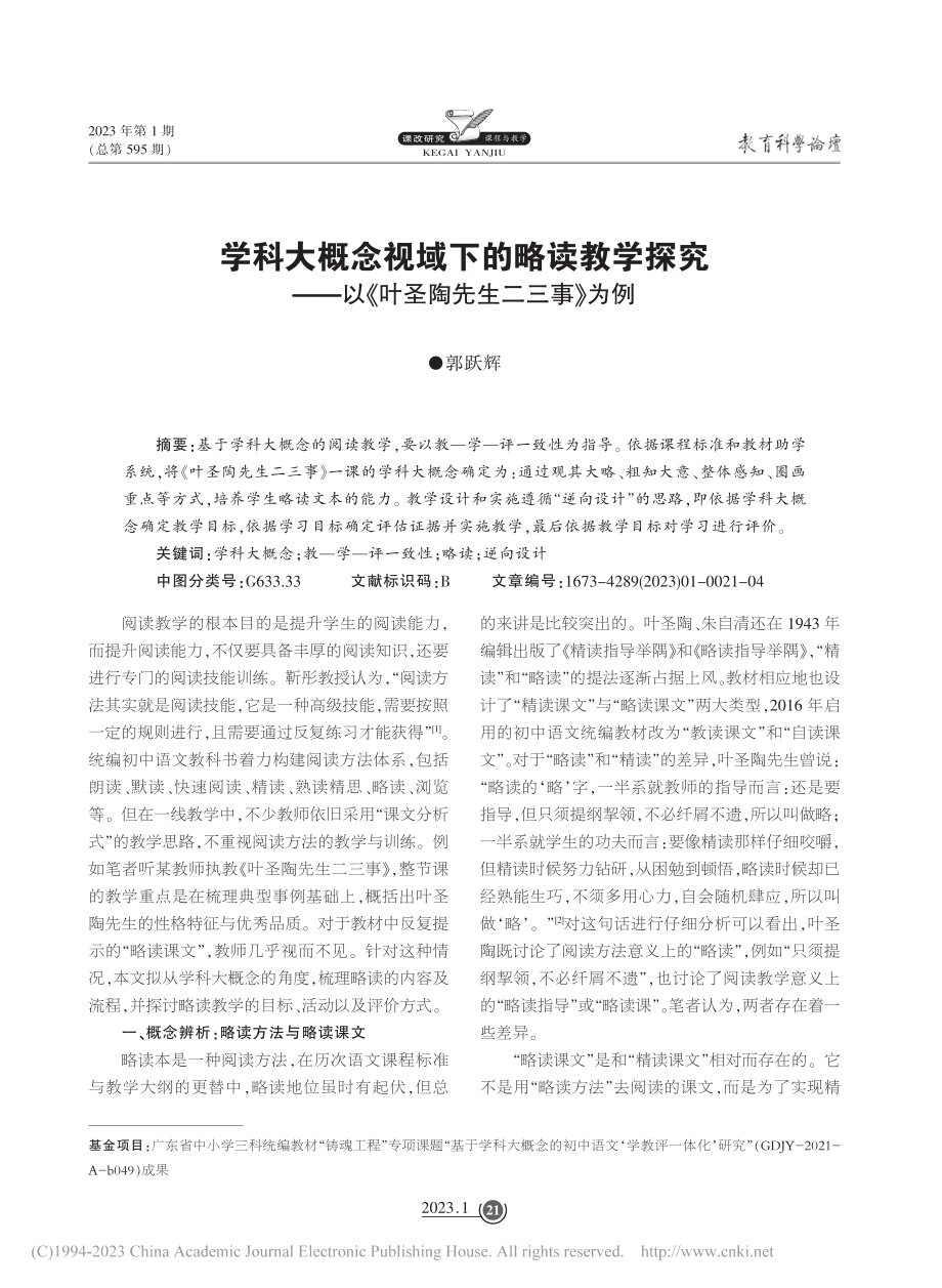 学科大概念视域下的略读教学...以《叶圣陶先生二三事》为例_郭跃辉.pdf_第1页