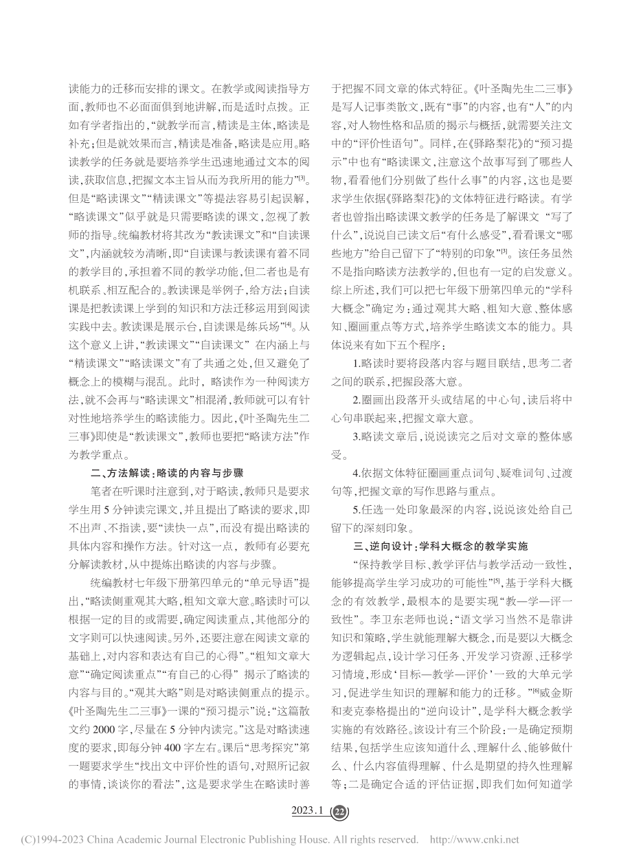 学科大概念视域下的略读教学...以《叶圣陶先生二三事》为例_郭跃辉.pdf_第2页