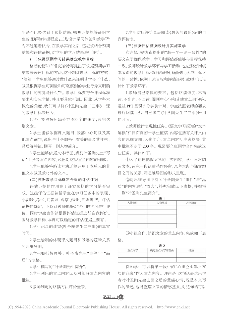 学科大概念视域下的略读教学...以《叶圣陶先生二三事》为例_郭跃辉.pdf_第3页