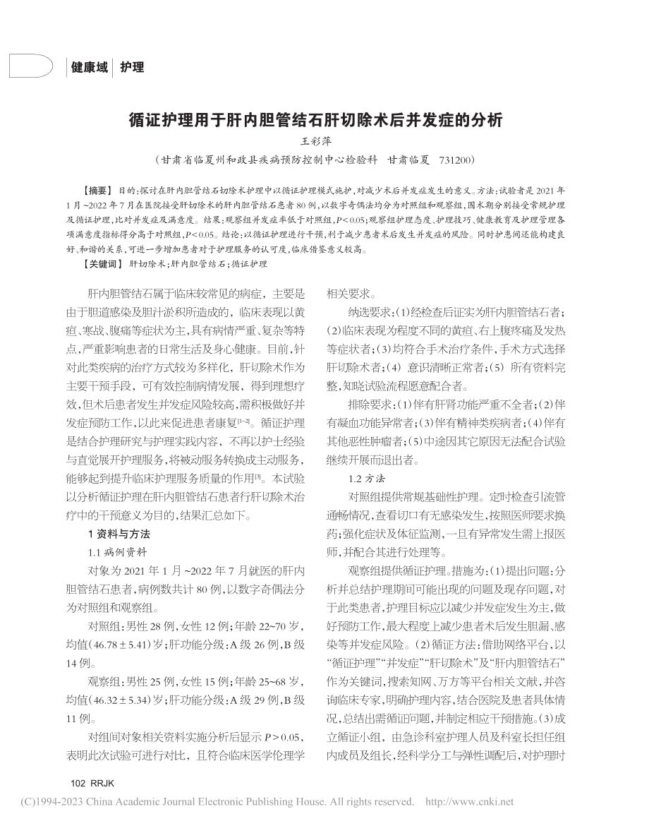 循证护理用于肝内胆管结石肝切除术后并发症的分析_王彩萍.pdf_第1页