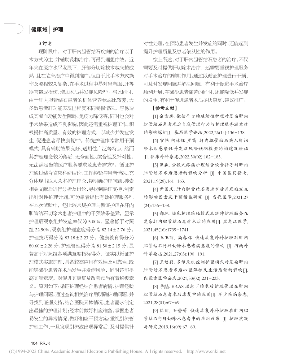 循证护理用于肝内胆管结石肝切除术后并发症的分析_王彩萍.pdf_第3页