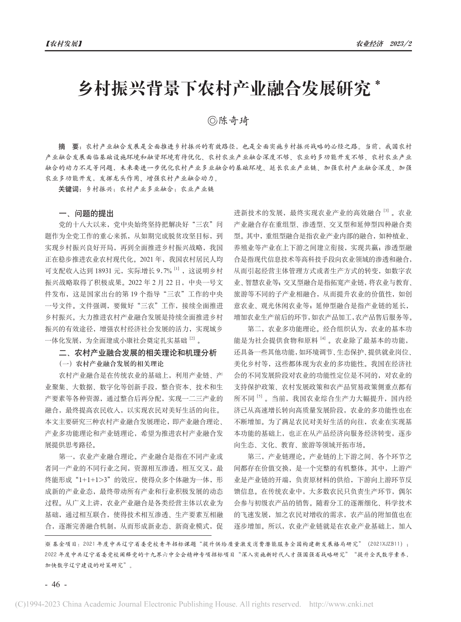 乡村振兴背景下农村产业融合发展研究_陈奇琦.pdf_第1页