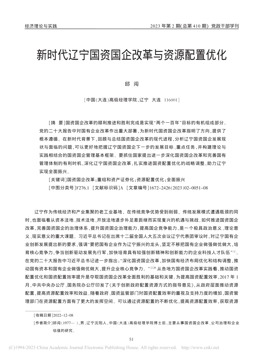 新时代辽宁国资国企改革与资源配置优化_邱闯.pdf_第1页