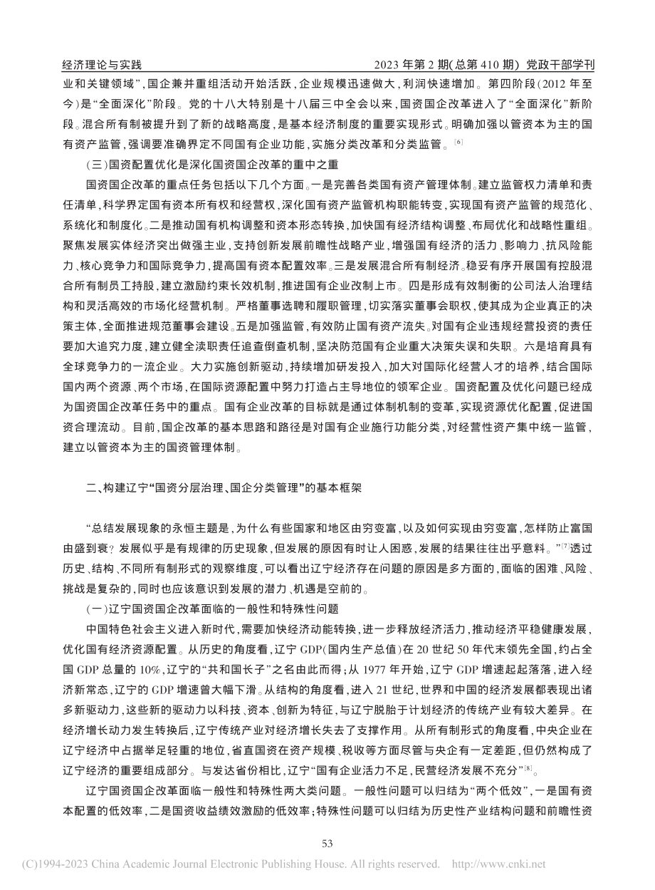 新时代辽宁国资国企改革与资源配置优化_邱闯.pdf_第3页