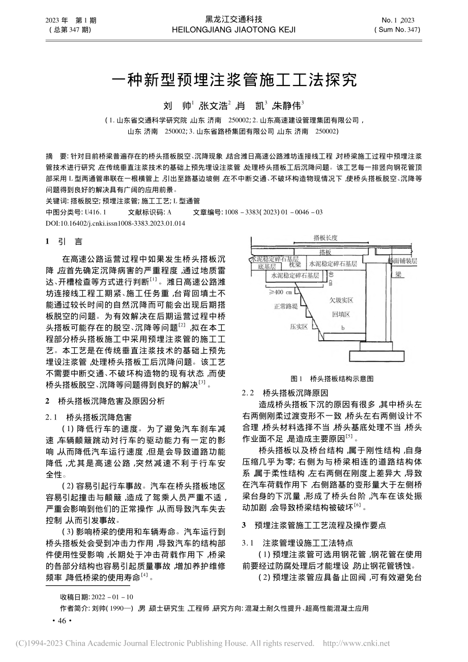 一种新型预埋注浆管施工工法探究_刘帅.pdf_第1页