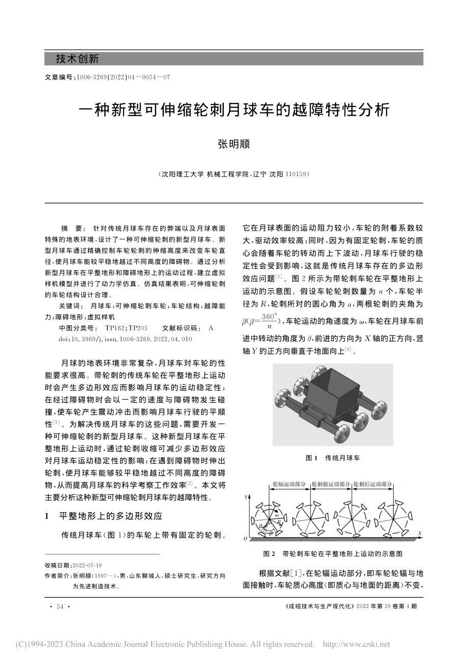 一种新型可伸缩轮刺月球车的越障特性分析_张明顺.pdf_第1页