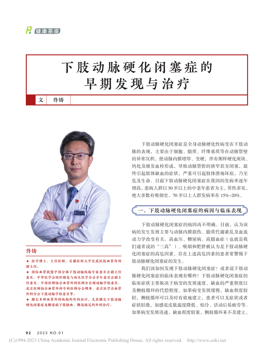 下肢动脉硬化闭塞症的早期发现与治疗_佟铸.pdf_第1页