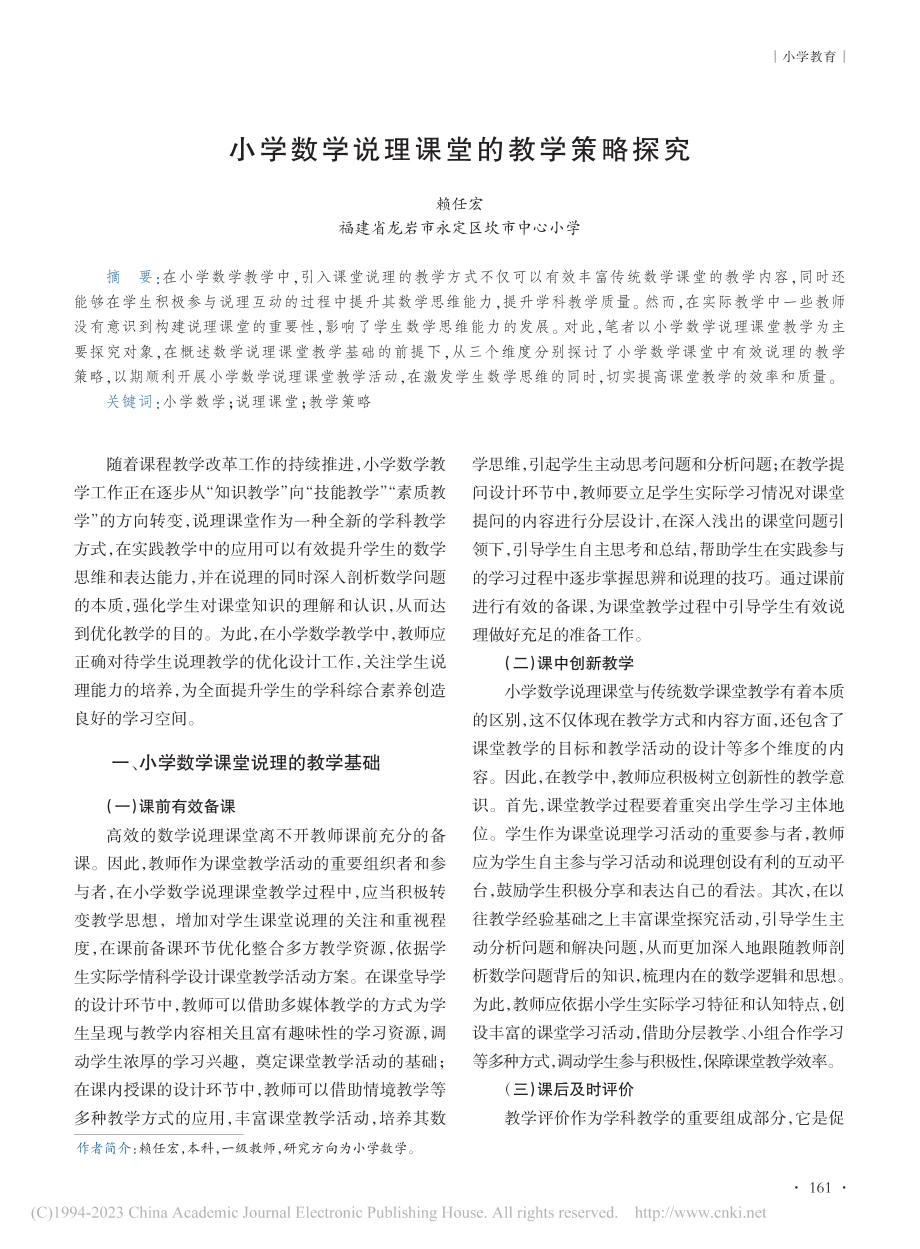 小学数学说理课堂的教学策略探究_赖任宏.pdf_第1页