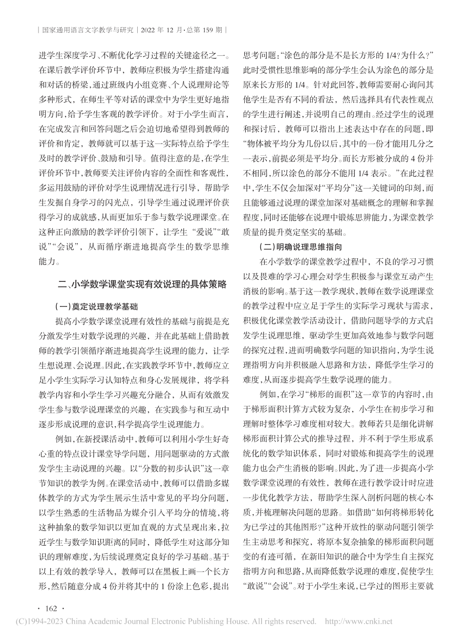 小学数学说理课堂的教学策略探究_赖任宏.pdf_第2页