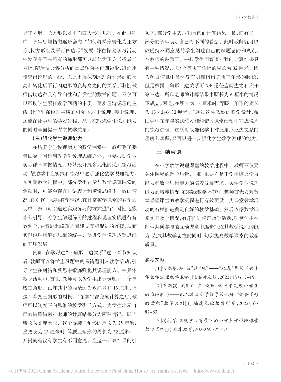 小学数学说理课堂的教学策略探究_赖任宏.pdf_第3页