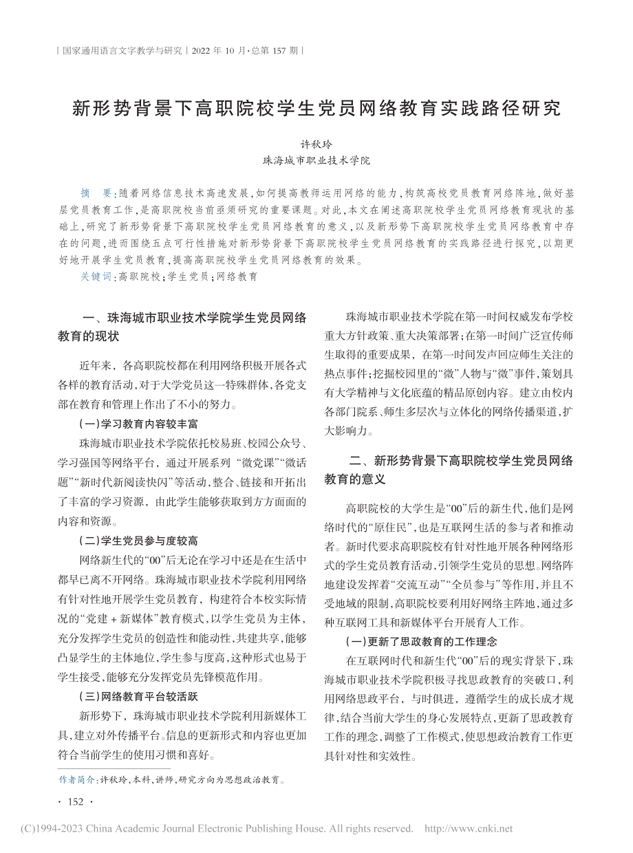 新形势背景下高职院校学生党员网络教育实践路径研究_许秋玲.pdf_第1页