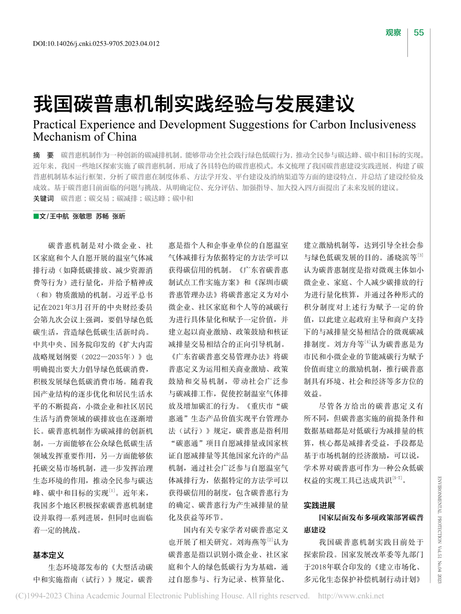 我国碳普惠机制实践经验与发展建议_王中航.pdf_第1页