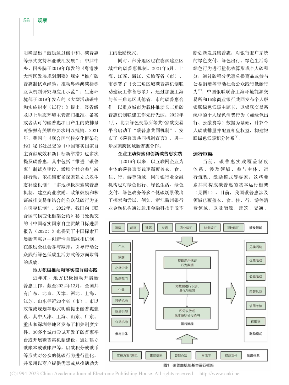 我国碳普惠机制实践经验与发展建议_王中航.pdf_第2页