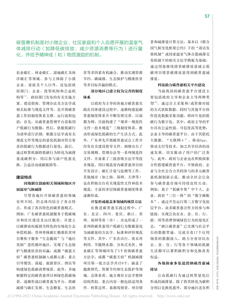 我国碳普惠机制实践经验与发展建议_王中航.pdf_第3页