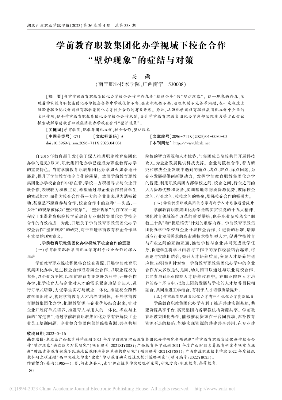 学前教育职教集团化办学视域...作“壁炉现象”的症结与对策_吴雨.pdf_第1页