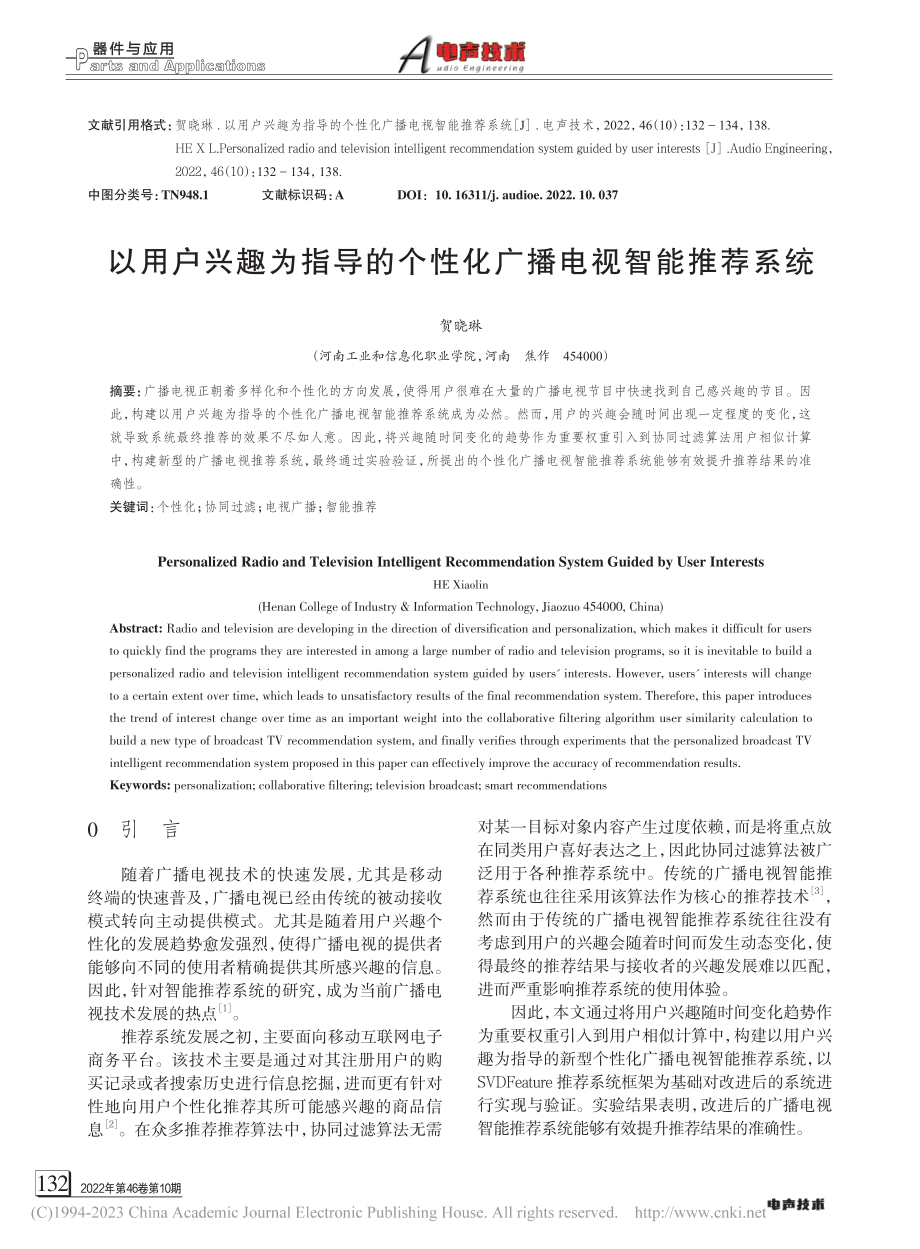 以用户兴趣为指导的个性化广播电视智能推荐系统_贺晓琳.pdf_第1页