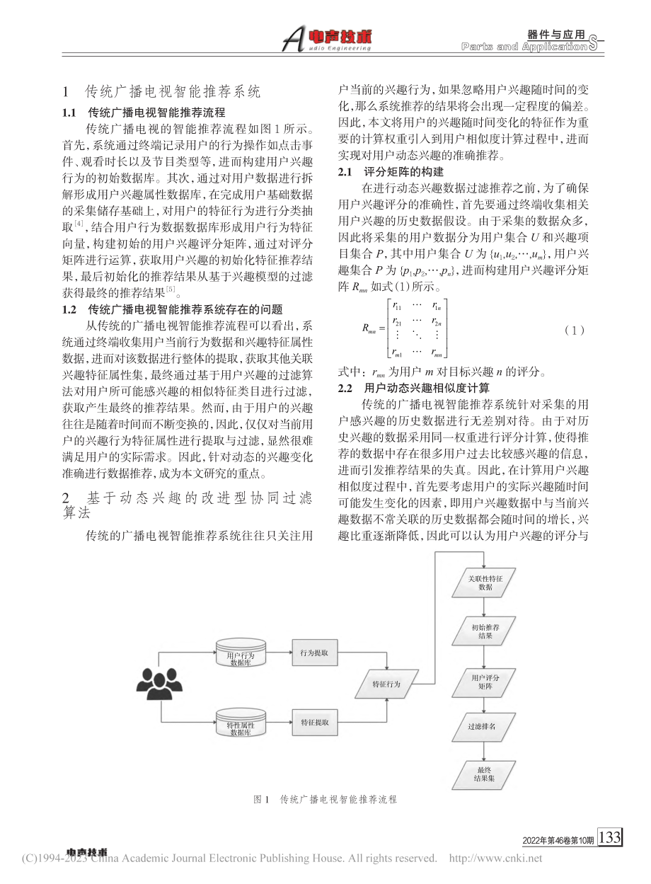 以用户兴趣为指导的个性化广播电视智能推荐系统_贺晓琳.pdf_第2页