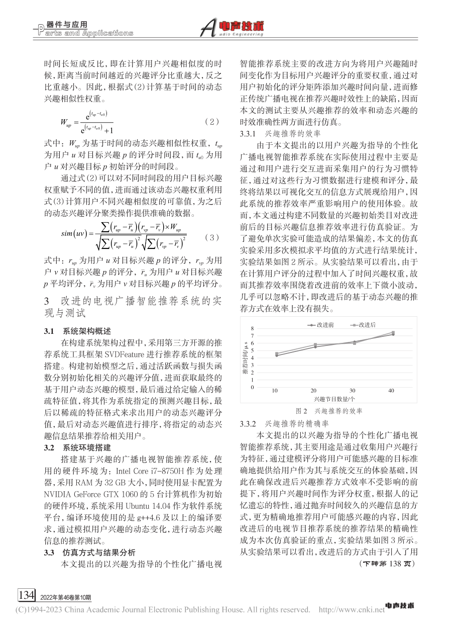 以用户兴趣为指导的个性化广播电视智能推荐系统_贺晓琳.pdf_第3页