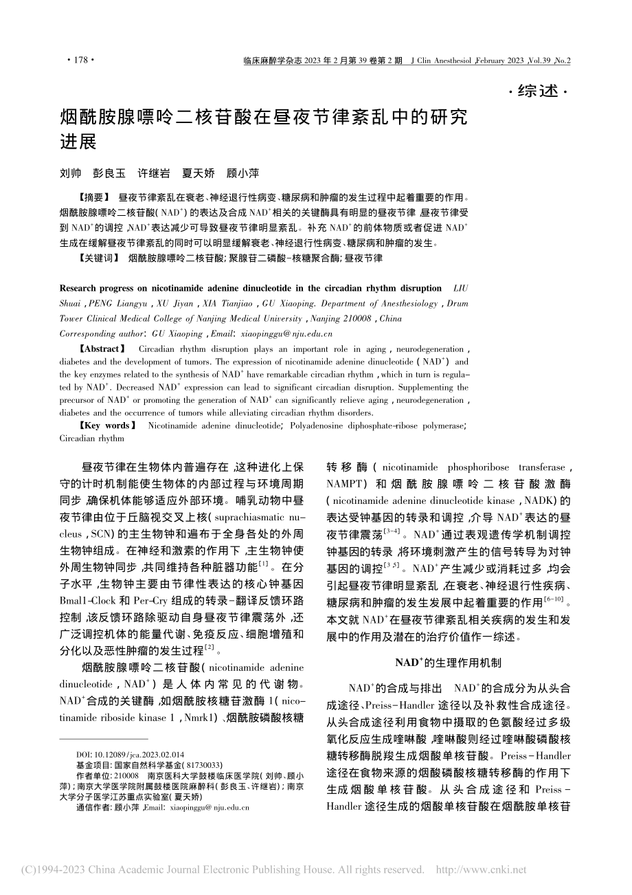 烟酰胺腺嘌呤二核苷酸在昼夜节律紊乱中的研究进展_刘帅.pdf_第1页