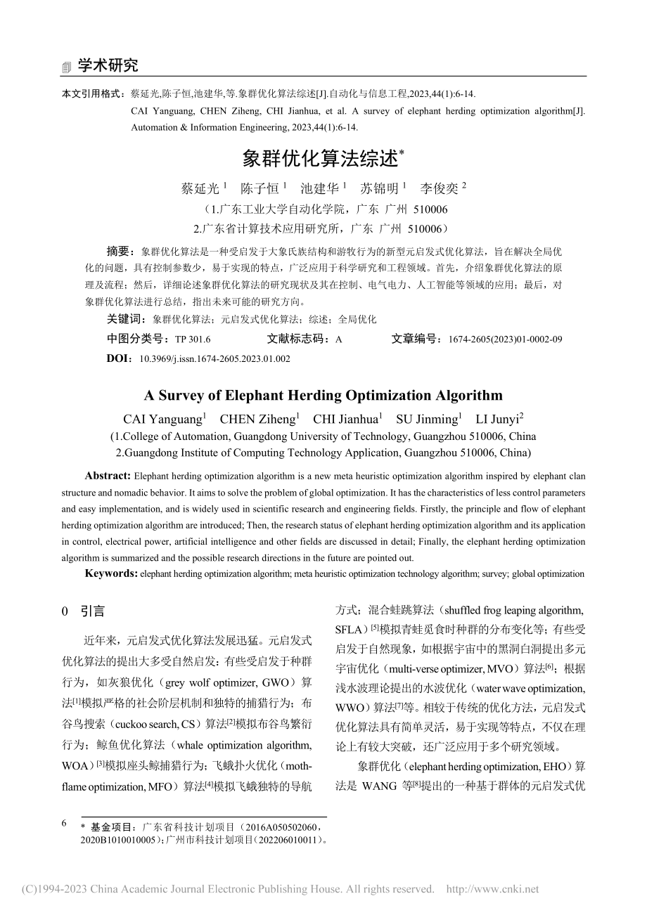 象群优化算法综述_蔡延光.pdf_第1页