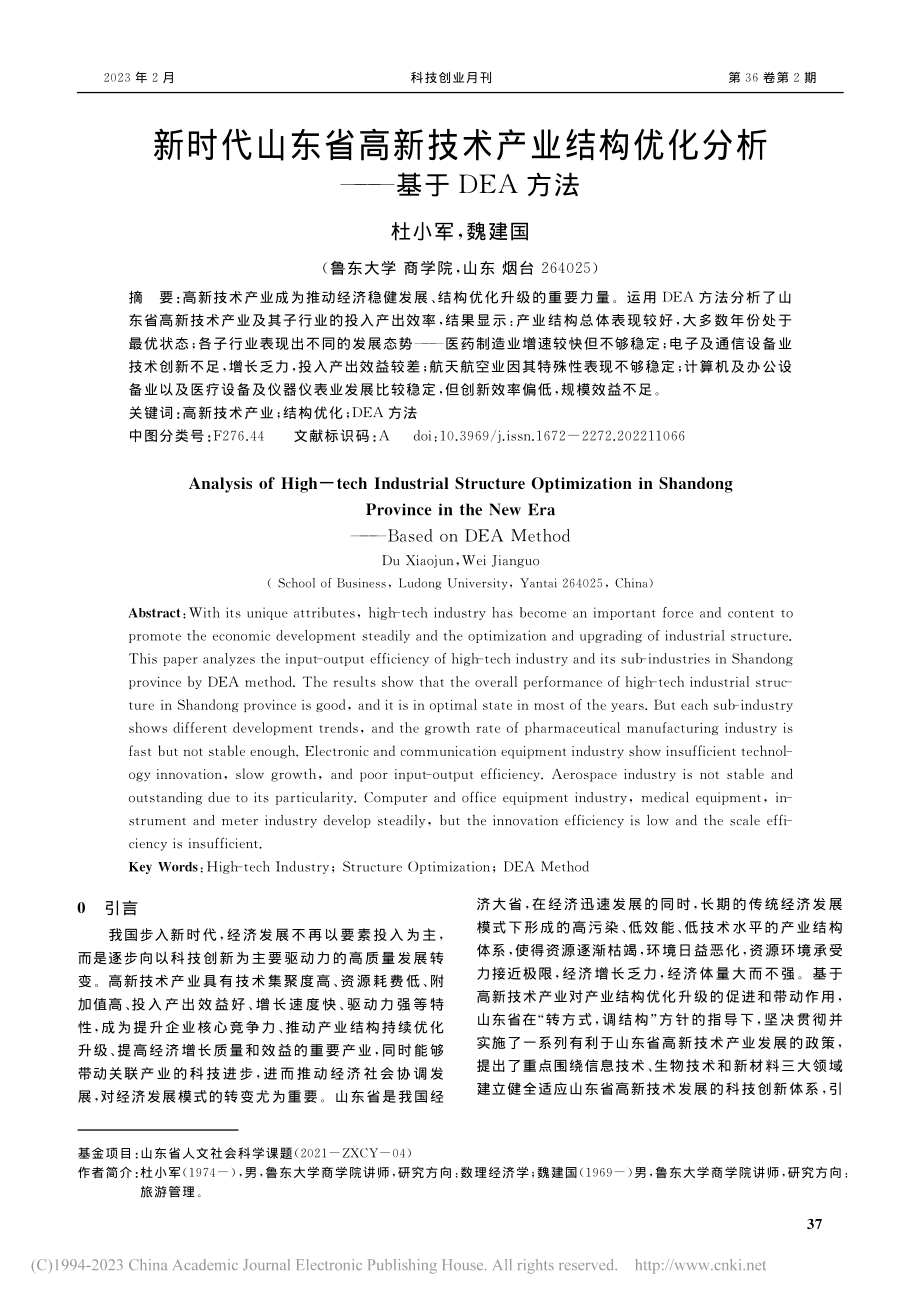 新时代山东省高新技术产业结...优化分析——基于DEA方法_杜小军.pdf_第1页