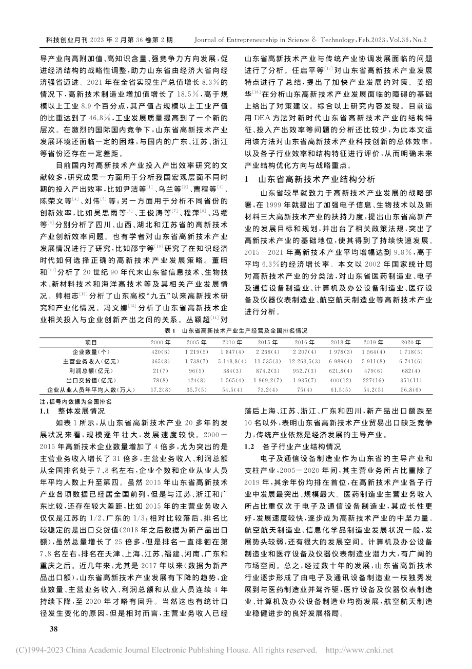 新时代山东省高新技术产业结...优化分析——基于DEA方法_杜小军.pdf_第2页