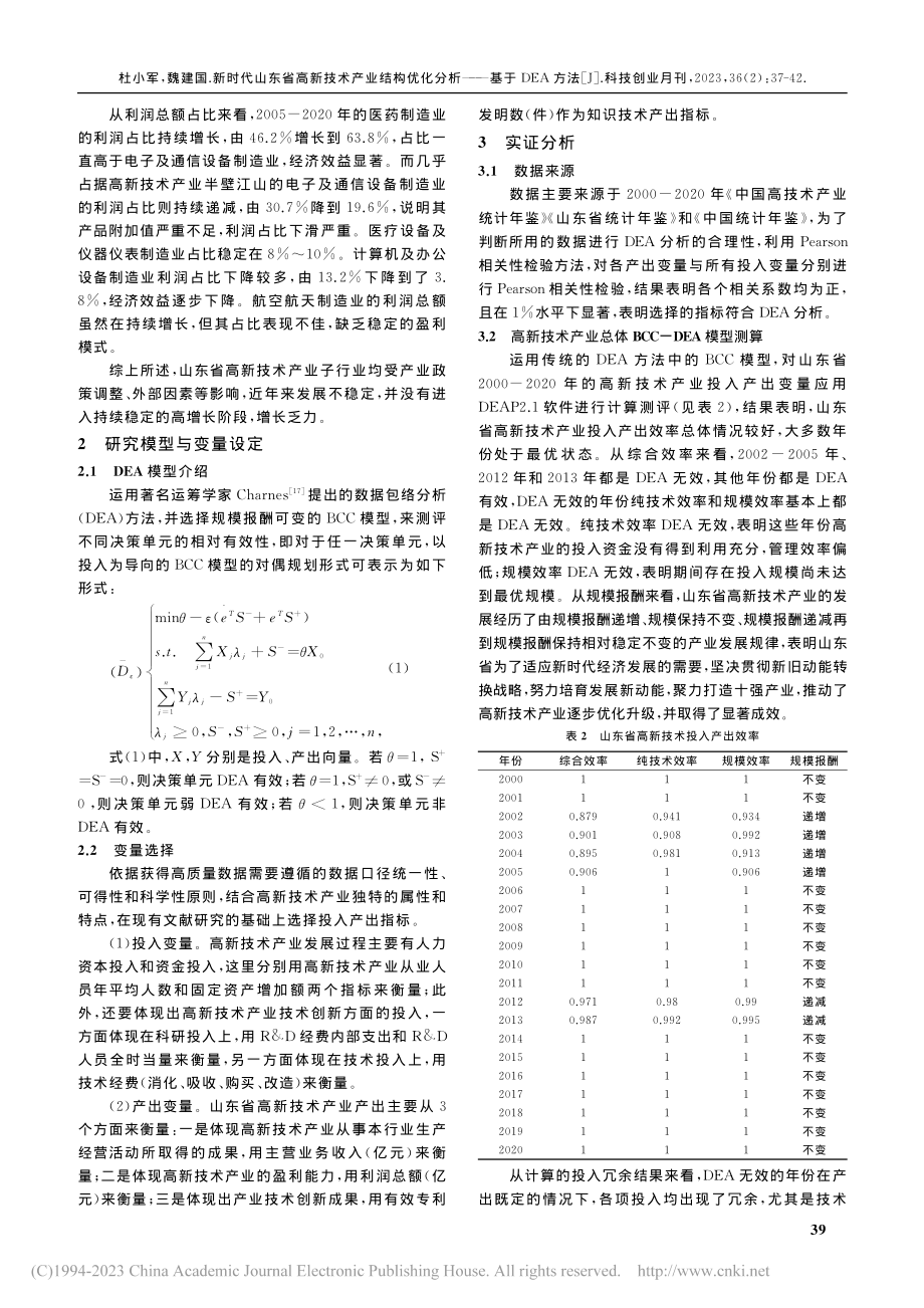 新时代山东省高新技术产业结...优化分析——基于DEA方法_杜小军.pdf_第3页