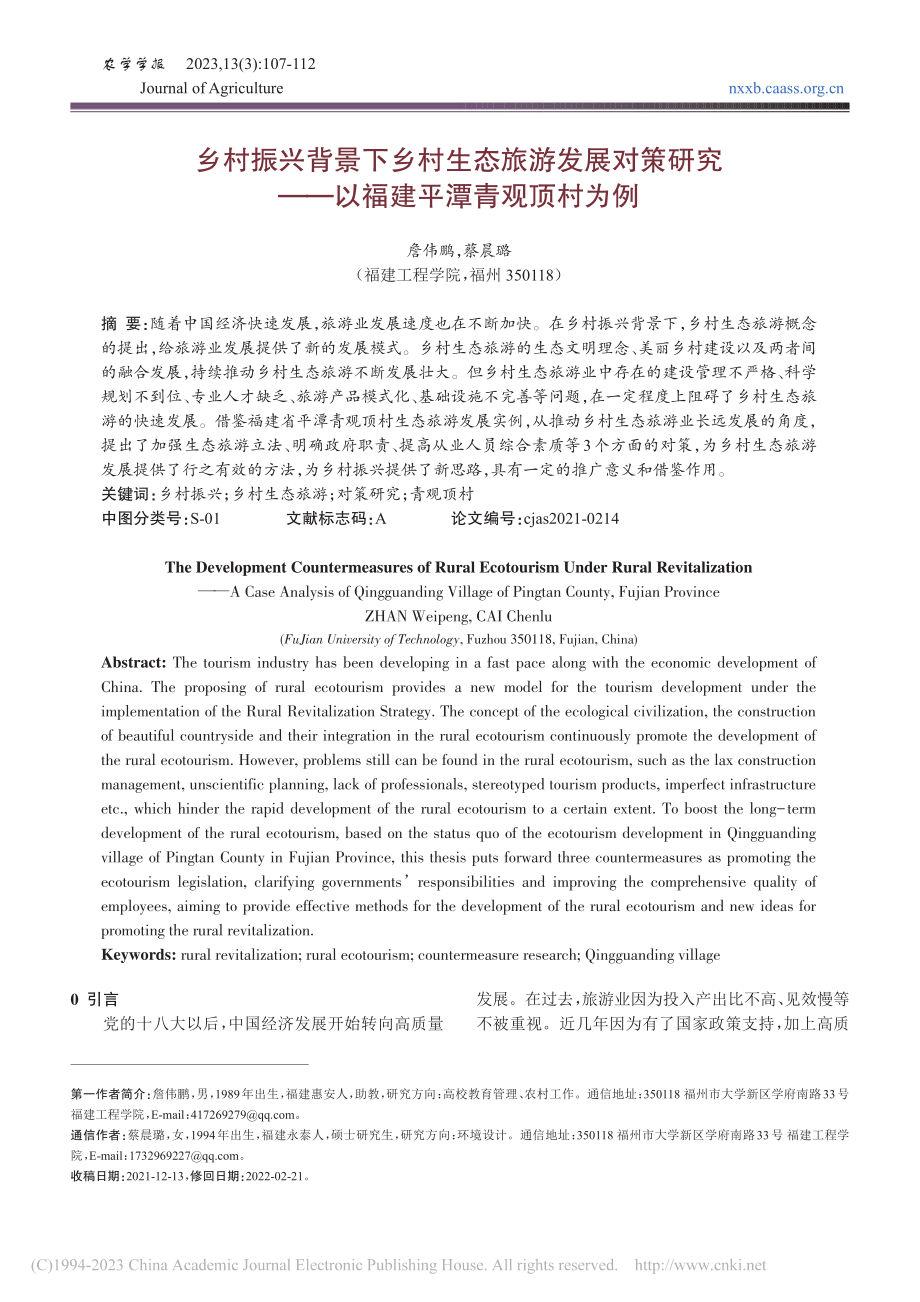 乡村振兴背景下乡村生态旅游...——以福建平潭青观顶村为例_詹伟鹏.pdf_第1页