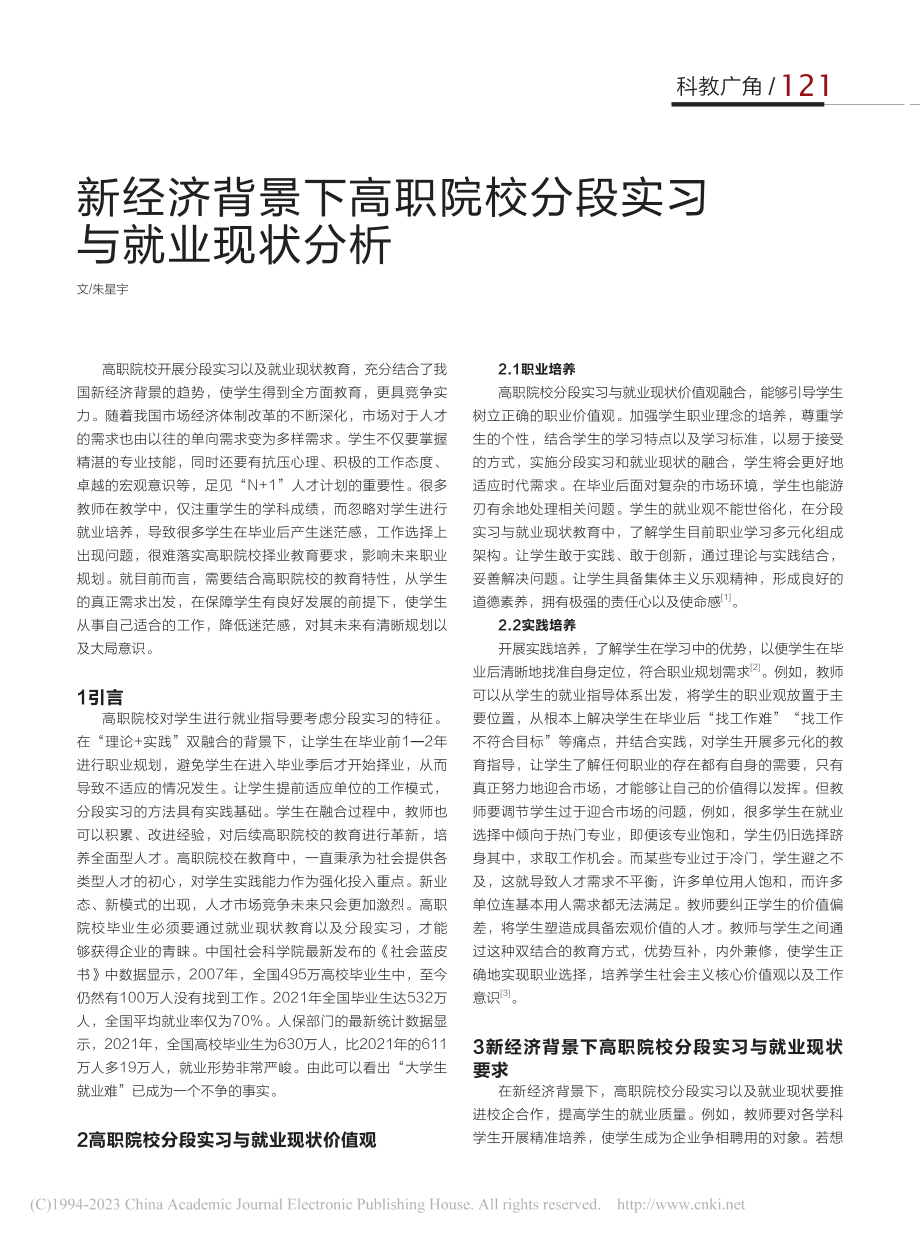 新经济背景下高职院校分段实习与就业现状分析_朱星宇.pdf_第1页