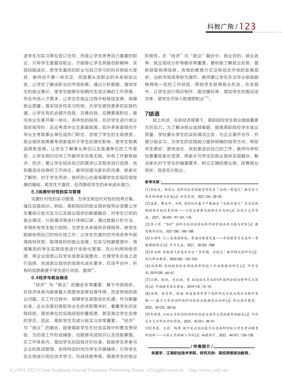 新经济背景下高职院校分段实习与就业现状分析_朱星宇.pdf_第3页