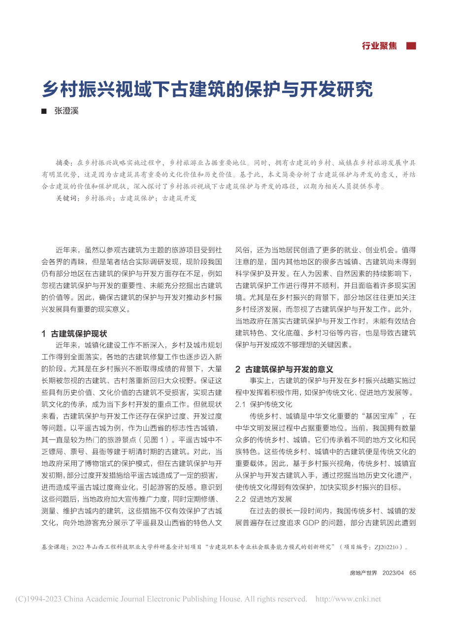 乡村振兴视域下古建筑的保护与开发研究_张澄溪.pdf_第1页