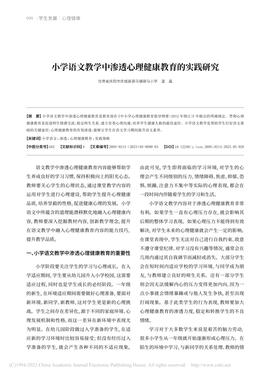 小学语文教学中渗透心理健康教育的实践研究_温晶.pdf_第1页