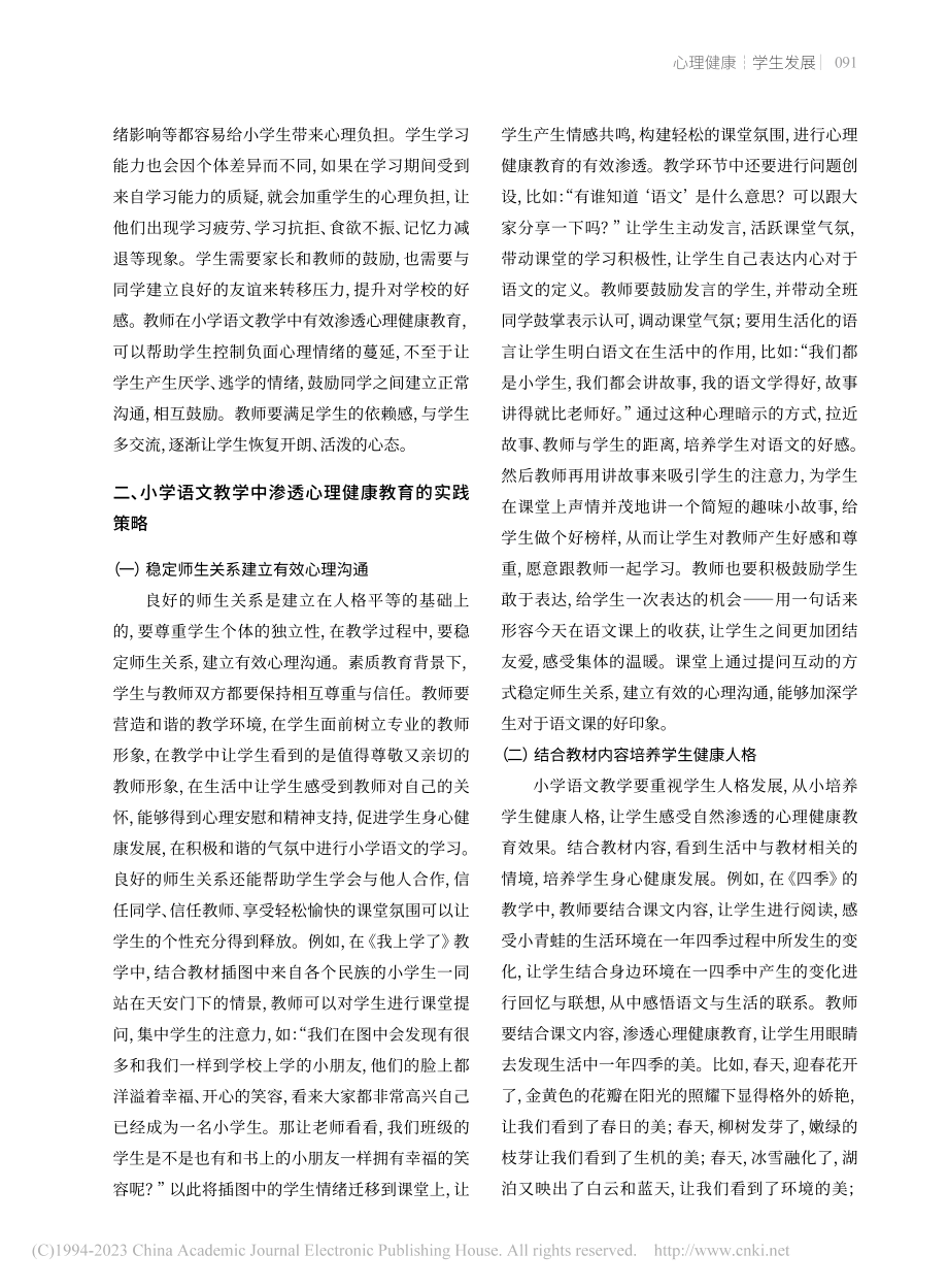 小学语文教学中渗透心理健康教育的实践研究_温晶.pdf_第2页