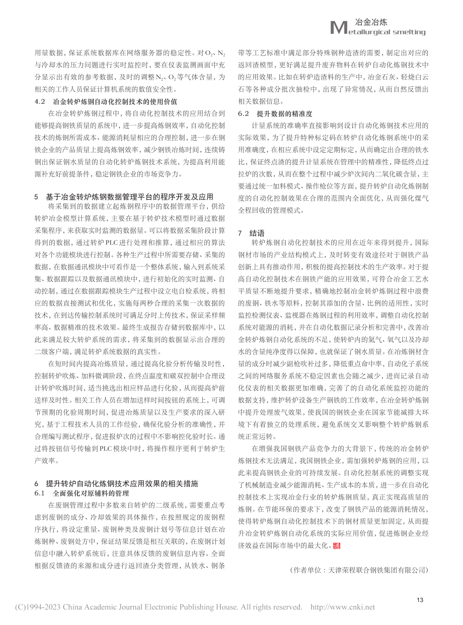 冶金转炉炼钢自动化控制技术研究_刘伟.pdf_第3页