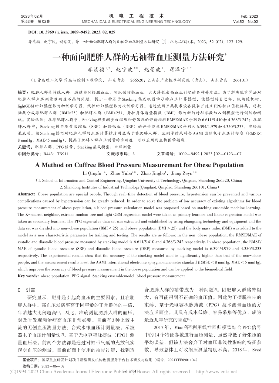 一种面向肥胖人群的无袖带血压测量方法研究_李清福.pdf_第1页