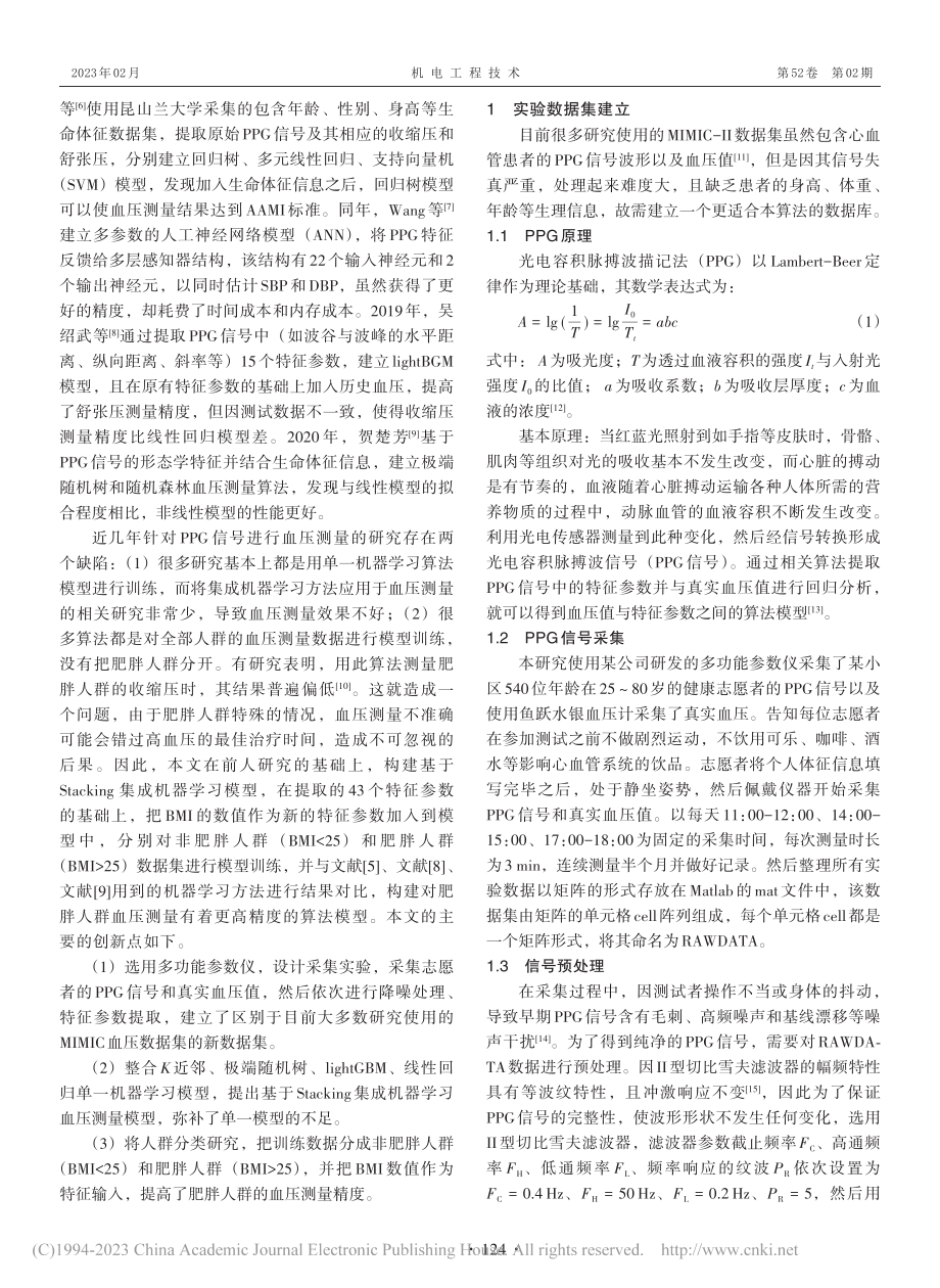 一种面向肥胖人群的无袖带血压测量方法研究_李清福.pdf_第2页