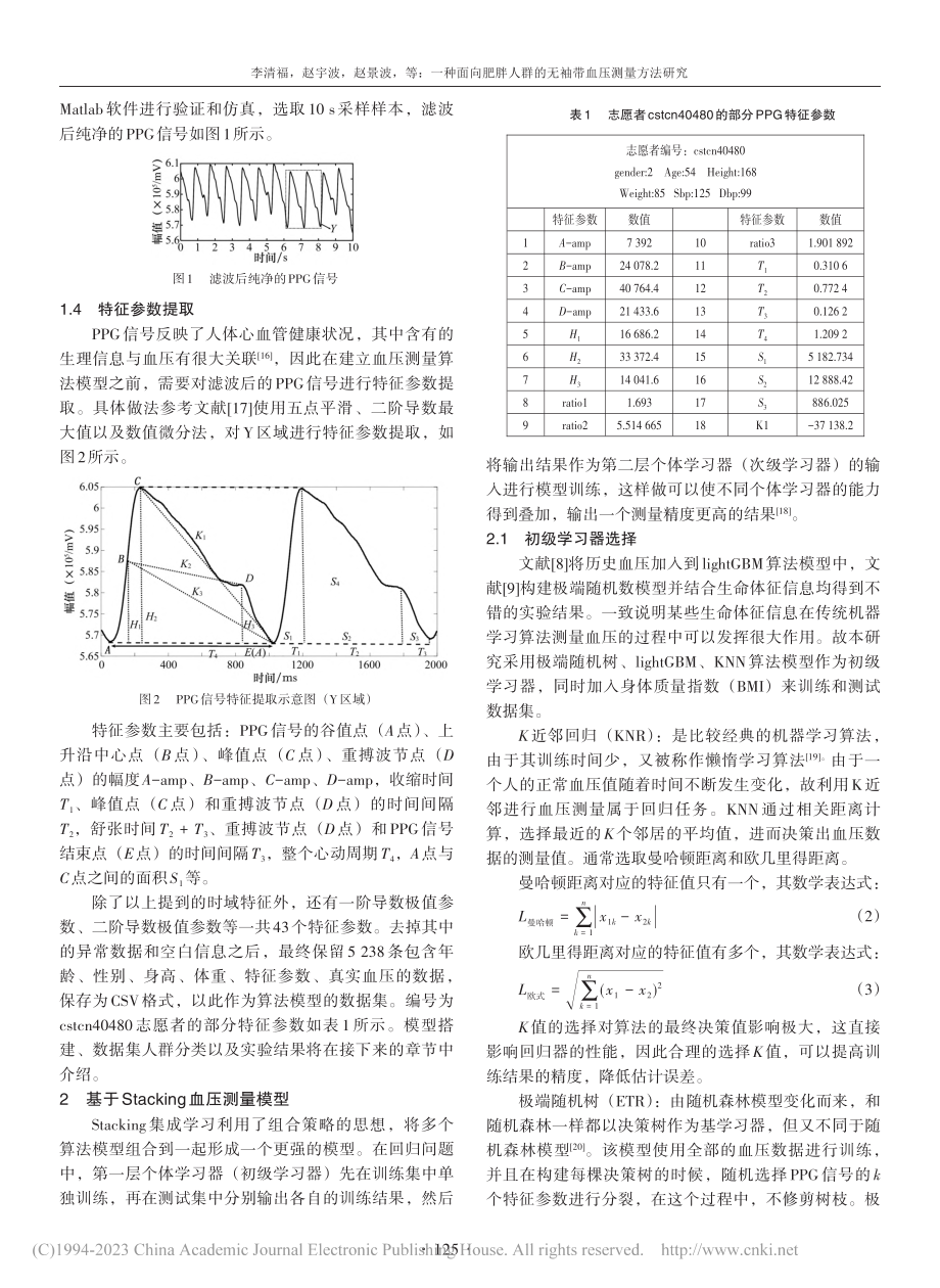 一种面向肥胖人群的无袖带血压测量方法研究_李清福.pdf_第3页