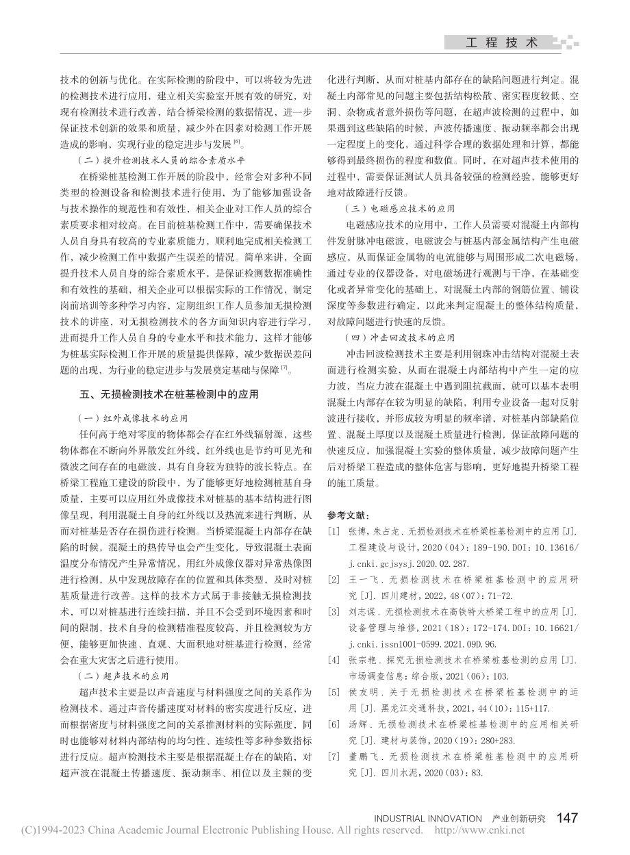 无损检测技术在桥梁桩基检测中的应用_江海龙.pdf_第3页