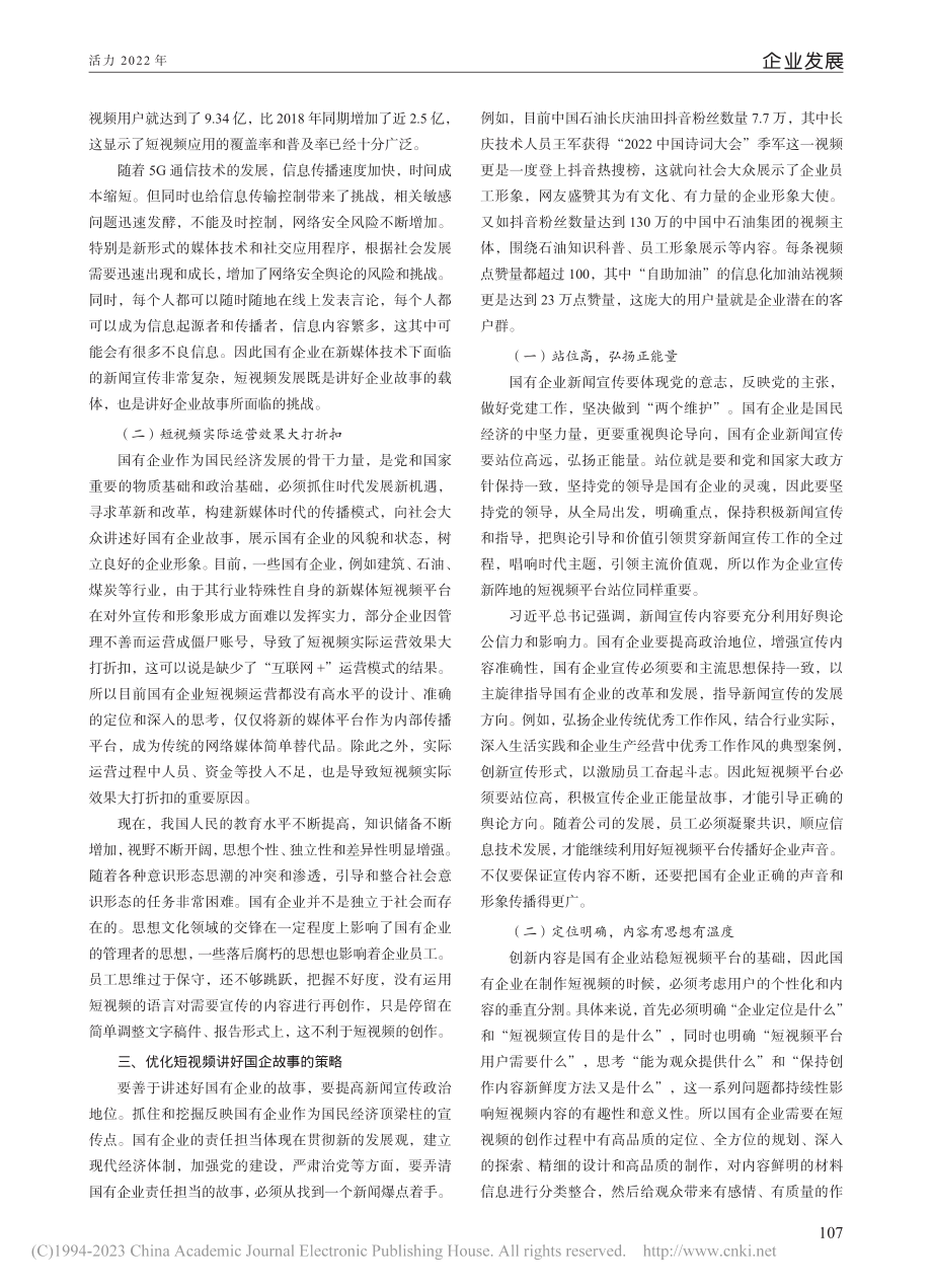 新形势下利用新媒体短视频讲好国有企业故事的几点思考_夏厦.pdf_第2页