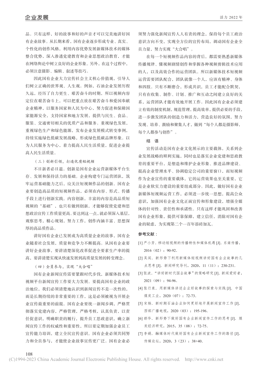 新形势下利用新媒体短视频讲好国有企业故事的几点思考_夏厦.pdf_第3页