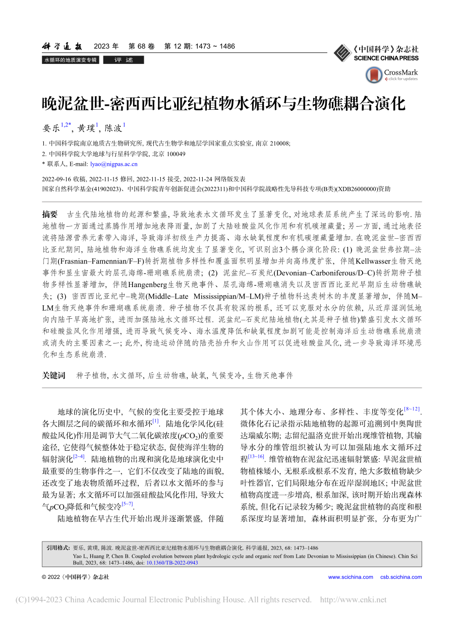 晚泥盆世-密西西比亚纪植物水循环与生物礁耦合演化_要乐.pdf_第1页